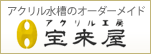アクリル水槽 各種水槽設計・施工のオーダーメイド アクリル工房　宝来屋